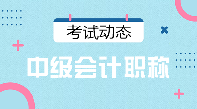 寧夏2021年會計(jì)中級報(bào)名時(shí)間和考試時(shí)間你清楚嗎？