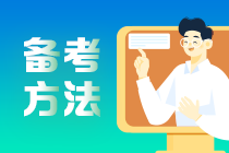 看：基礎(chǔ)薄弱考生如何備考2021中級(jí)會(huì)計(jì)職稱？