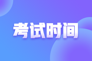 2021年上海中級(jí)考試考試時(shí)間是什么時(shí)候