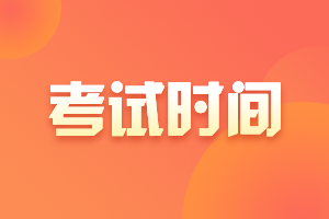 2021天津高會(huì)考試時(shí)間是什么時(shí)候？