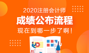 CPA成績發(fā)布流程~看看現(xiàn)在到哪一步了？