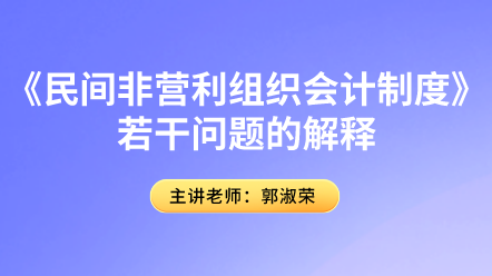 《民間非營利組織會計制度》若干問題的解釋