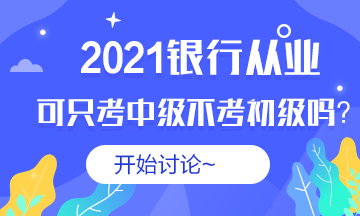 #銀行從業(yè)#2021銀從可以不考初級直接考中級嗎？