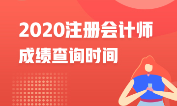 黑龍江2020年CPA成績查詢時間