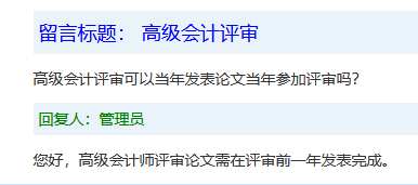 吉林高級會計師評審答疑：可以當年發(fā)表論文當年參加評審嗎？ 