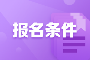 2021年廣東茂名中級會計師考試報考條件要求