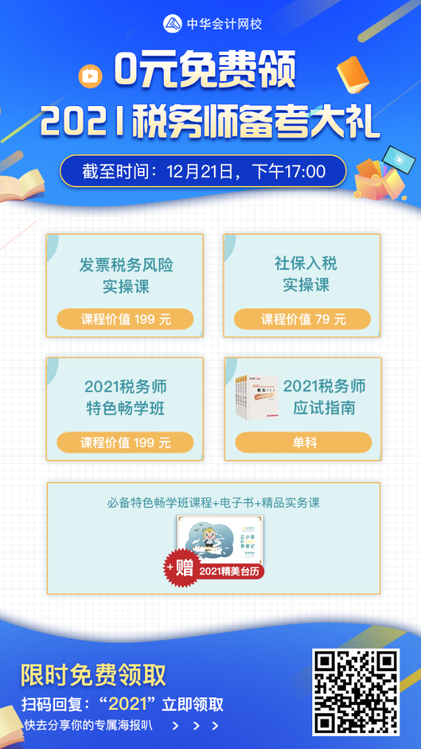 稅務(wù)師查分季好消息！0元免費(fèi)領(lǐng)2021稅務(wù)師備考大禮！