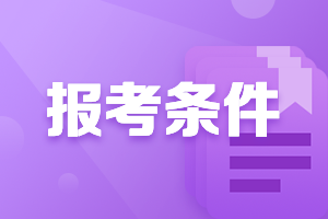 2021年廣東潮州中級會計從業(yè)資格證報考條件是什么？