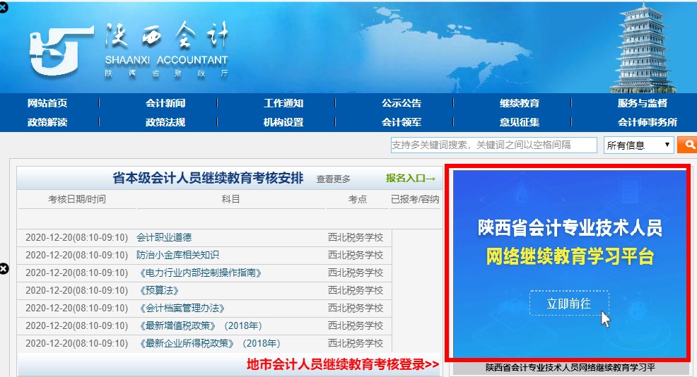 陜西省會計專業(yè)技術(shù)人員繼續(xù)教育