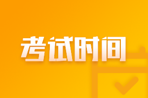 甘肅隴南2021中級會計職稱考試時間安排了解一下？