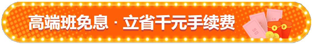 注會查分季！高端班限時享12期免息！立省千元！