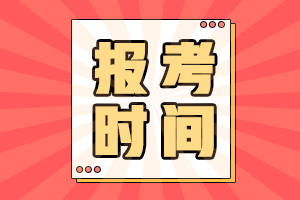 2021會計中級報考時間是什么時候？