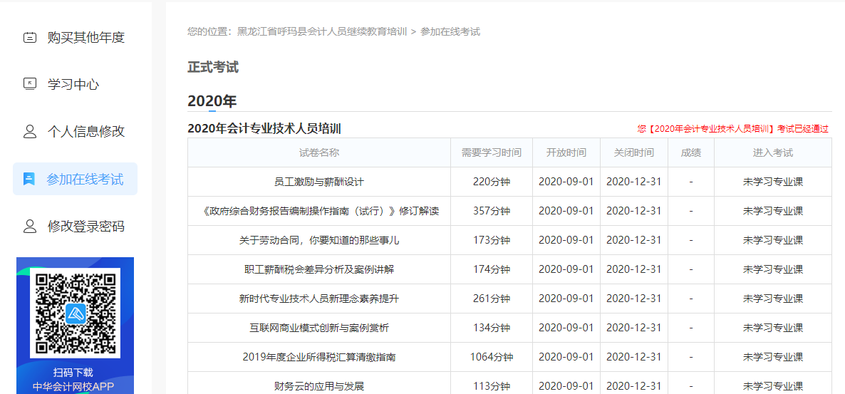 黑龍江省呼瑪縣會(huì)計(jì)人員繼續(xù)教育電腦端網(wǎng)上學(xué)習(xí)流程