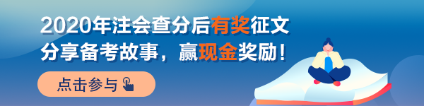 【經驗】注會學習路上 成功并非唯一的意義——三戰(zhàn)審計終成功