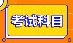 2021年基金從業(yè)資格證考試科目一二三分別是什么？