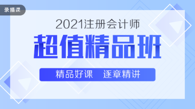 高性價(jià)比通過2020注會(huì)考試 超值精品班了解下~