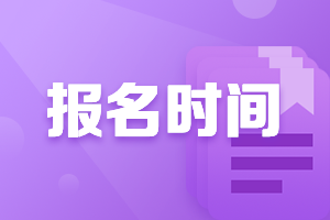 2021年西藏高級會計(jì)師考試報(bào)名時間