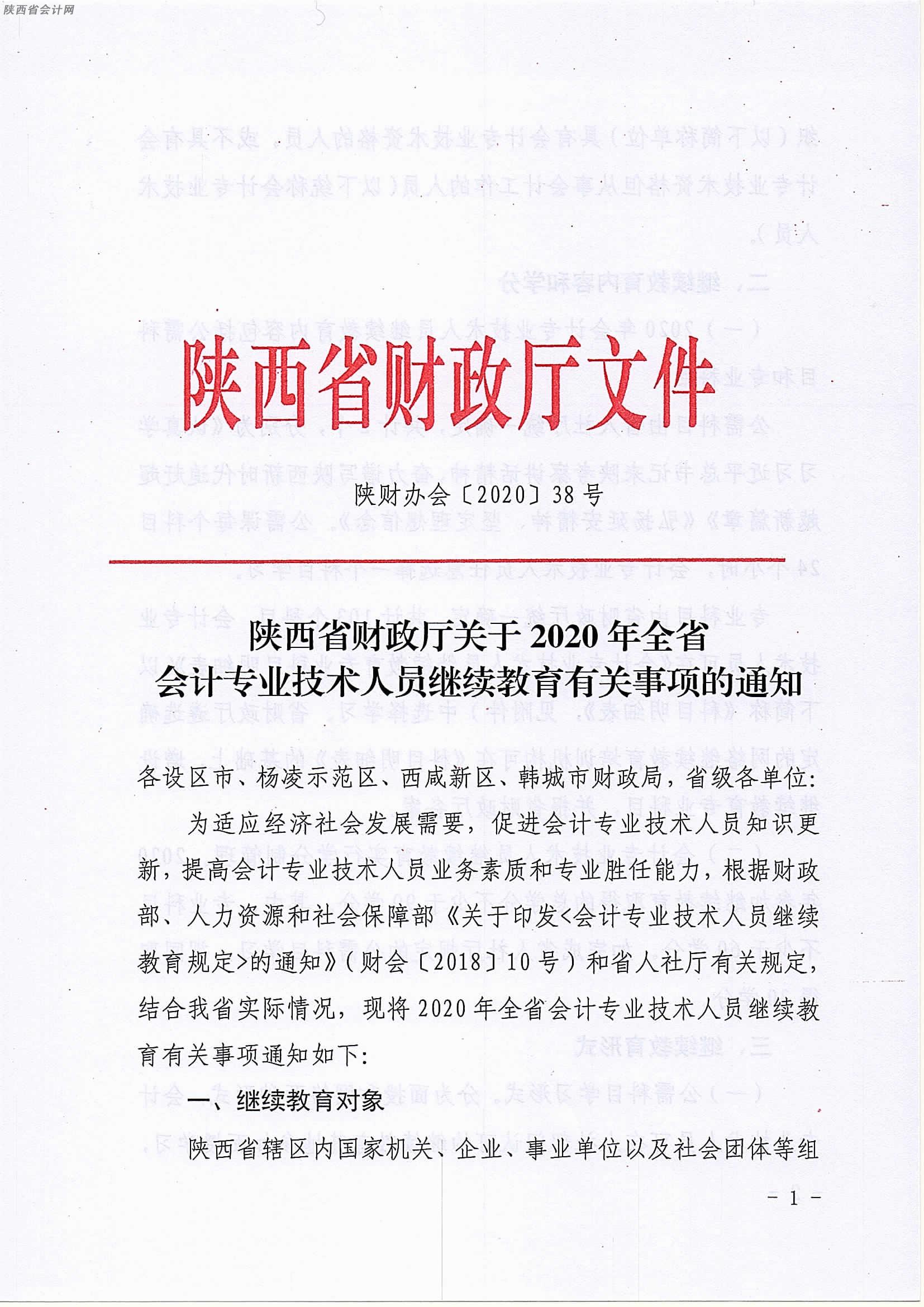 陜西2020年中級會計(jì)職稱人員繼續(xù)教育有關(guān)事項(xiàng)的通知