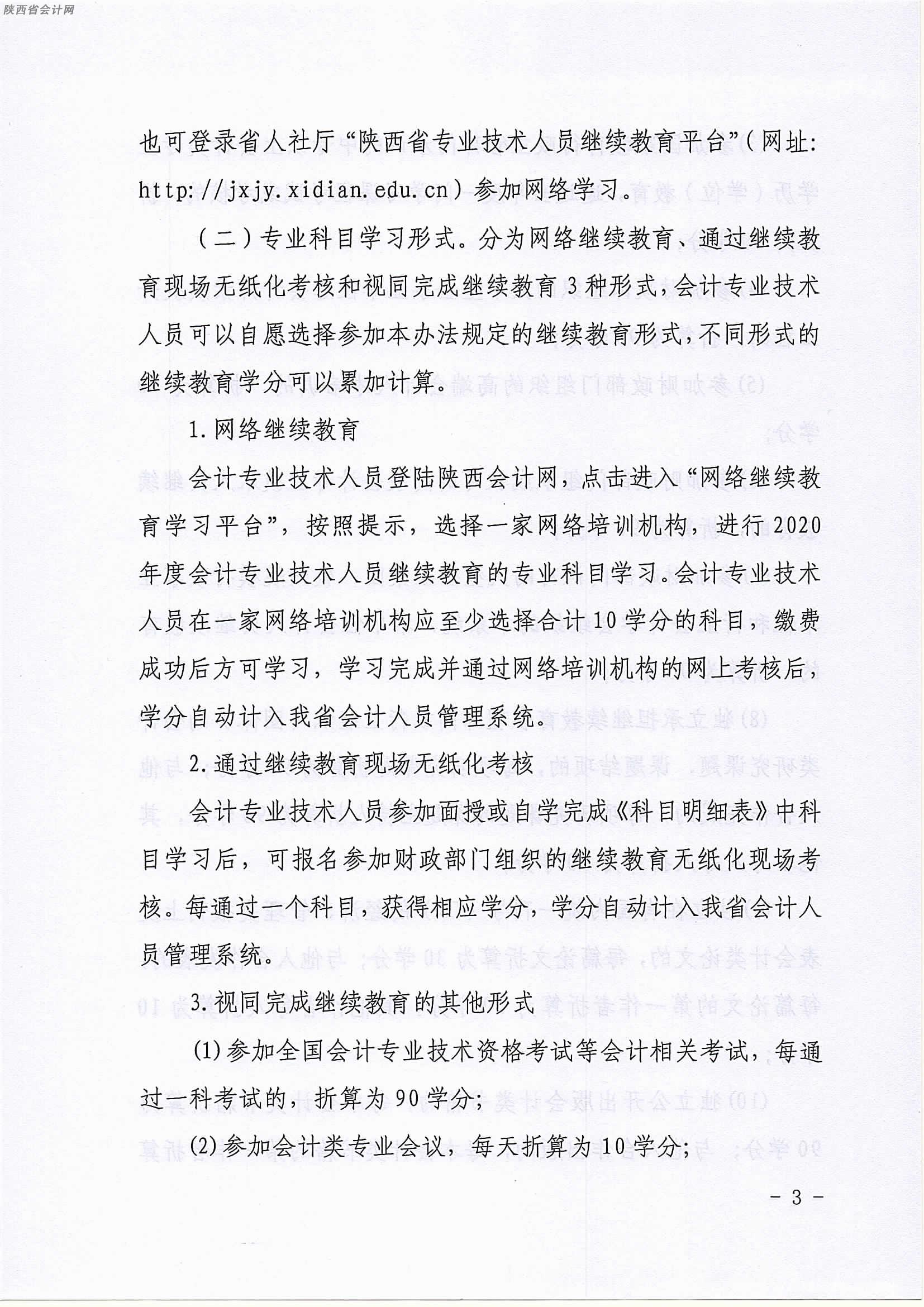 陜西2020年中級會計(jì)職稱人員繼續(xù)教育有關(guān)事項(xiàng)的通知