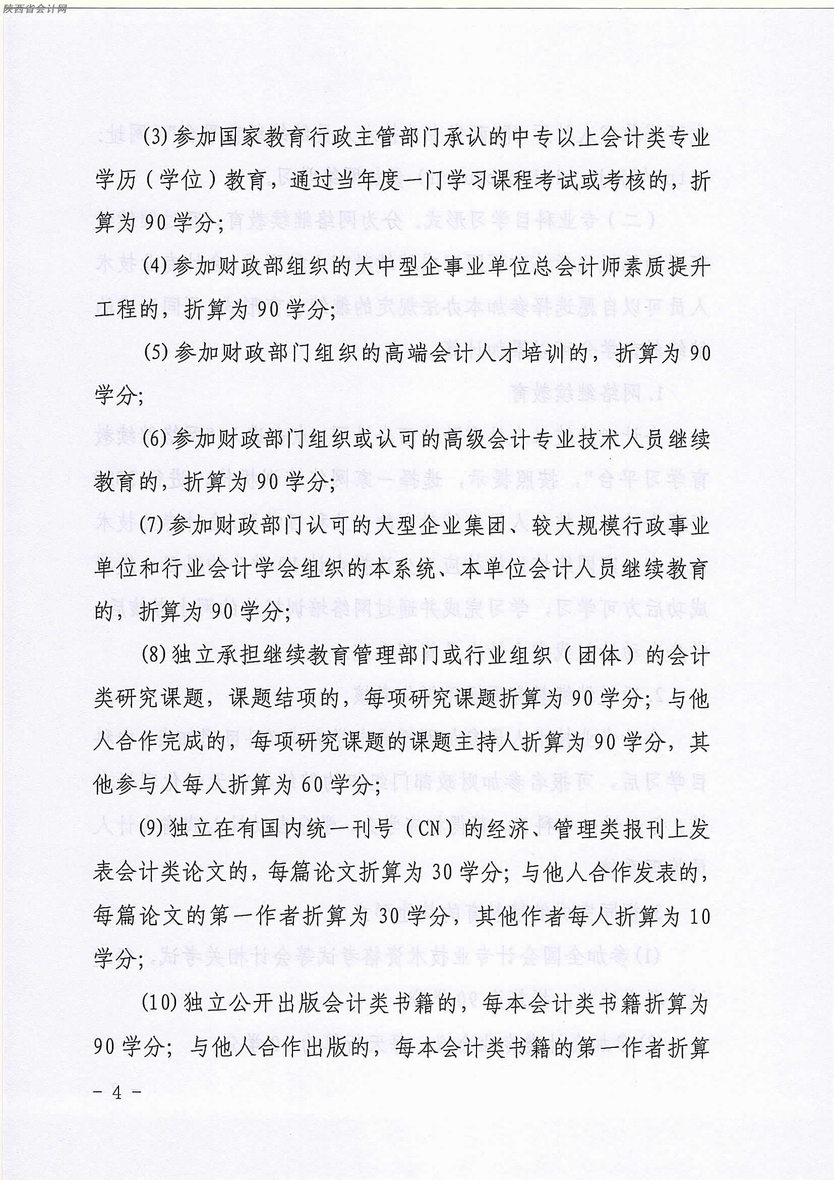 陜西2020年中級會計(jì)職稱人員繼續(xù)教育有關(guān)事項(xiàng)的通知