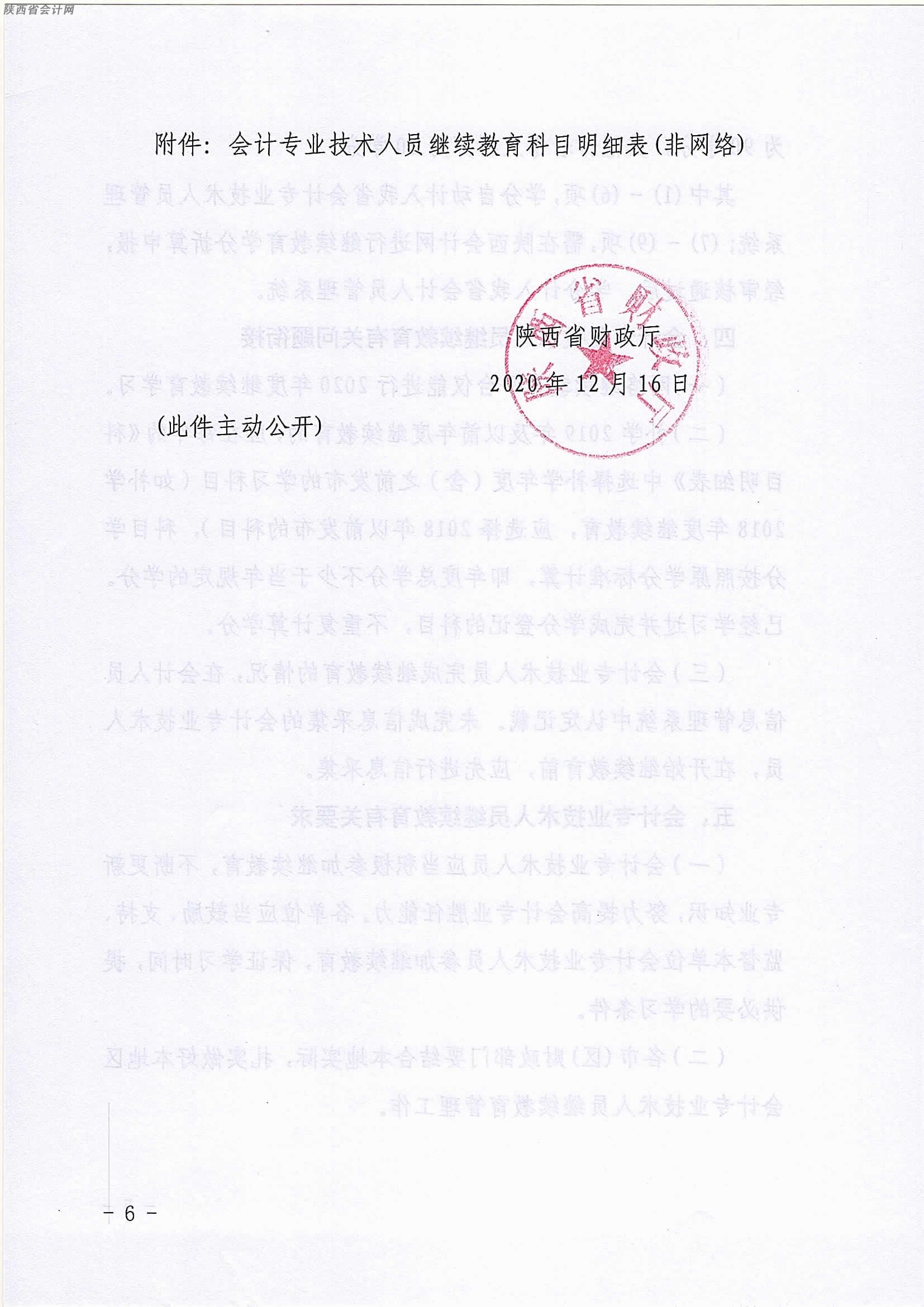 陜西2020年中級會計(jì)職稱人員繼續(xù)教育有關(guān)事項(xiàng)的通知