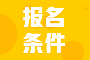 廣西防城港2021年中級(jí)會(huì)計(jì)報(bào)名條件還沒(méi)有發(fā)布