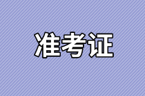 山東2021年資產評估師考試準考證打印入口確定了嗎？