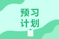 長春特許金融分析師2021年備考教材有什么？