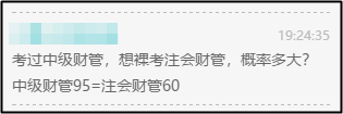 注會財(cái)管60=中級財(cái)管95？那還等啥 轉(zhuǎn)戰(zhàn)中級拿雙證?。? suffix=