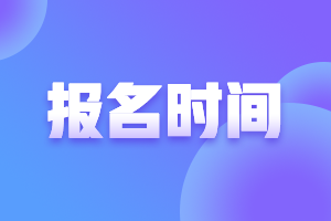 青海2021年會計高級報考時間