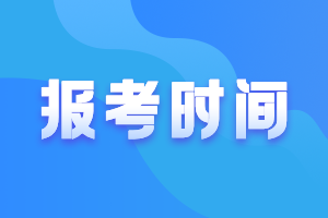 2021年新疆會計高級職稱報名時間