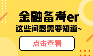 金融備考er~這些問題你需要知道