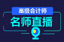 24日直播：2021高會報名成功了嗎？如何高效備考？