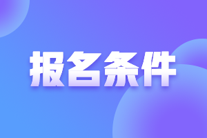 黑龍江2021年高會報名條件是什么？