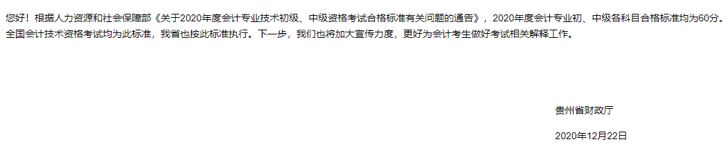 貴州2020中級(jí)會(huì)計(jì)職稱(chēng)考試成績(jī)合格標(biāo)準(zhǔn)為60分