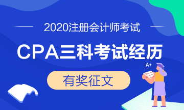 注會學(xué)員投稿：2020年CPA三科考試經(jīng)歷——越努力越幸運(yùn)