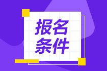 泉州銀行從業(yè)資格證書(shū)報(bào)名條件？