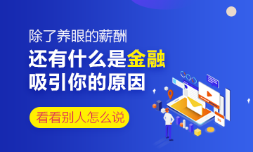 除了養(yǎng)眼的薪酬 還是什么是你對金融行業(yè)感興趣的原因？