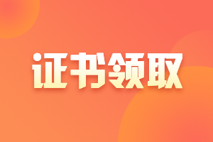 2020安徽宣城市中級(jí)會(huì)計(jì)證書什么時(shí)候領(lǐng)??？