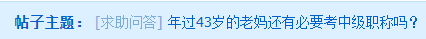 年過40的大齡考生 是否還有必要考中級會(huì)計(jì)師嗎？