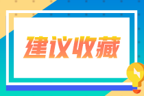 廣東省2020年注會專業(yè)階段合格證可以領(lǐng)取了！