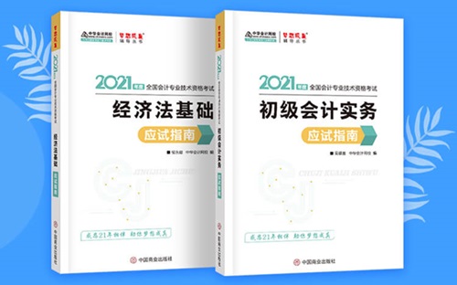 2021初級(jí)會(huì)計(jì)職稱(chēng)備考輔導(dǎo)書(shū)/考試用書(shū)“現(xiàn)貨搶購(gòu)”啦！