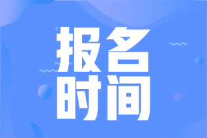 2021年基金從業(yè)資格考試報(bào)名時(shí)間是啥時(shí)候？