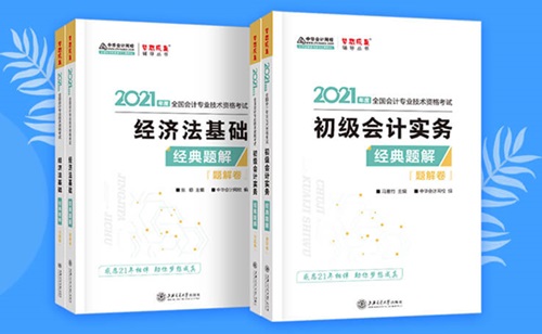 2021初級(jí)會(huì)計(jì)職稱(chēng)備考輔導(dǎo)書(shū)/考試用書(shū)“現(xiàn)貨搶購(gòu)”啦！