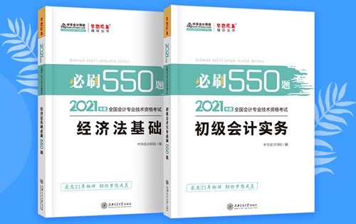 2021初級(jí)會(huì)計(jì)職稱(chēng)備考輔導(dǎo)書(shū)/考試用書(shū)“現(xiàn)貨搶購(gòu)”啦！