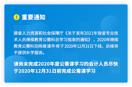 廣東2020年中級會計(jì)人員繼續(xù)教育2020年12月31日截止！