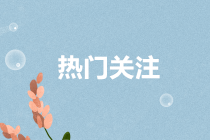 會(huì)計(jì)人的鐵飯碗是什么？會(huì)計(jì)人該如何擇業(yè)？