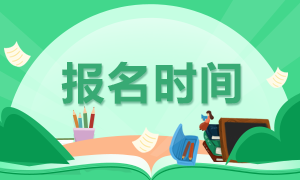 2021年基金從業(yè)資格證報名時間是？預(yù)估在1月