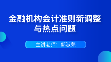 金融機(jī)構(gòu)會計(jì)準(zhǔn)則新調(diào)整與熱點(diǎn)問題