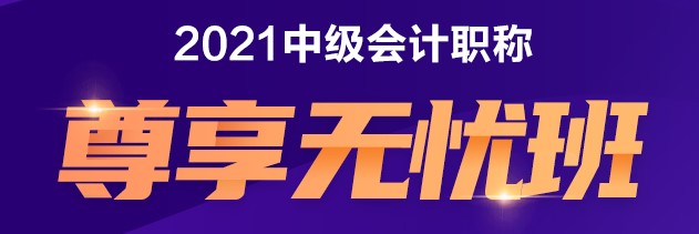 中級尊享無憂班 給你不一樣的備考體驗